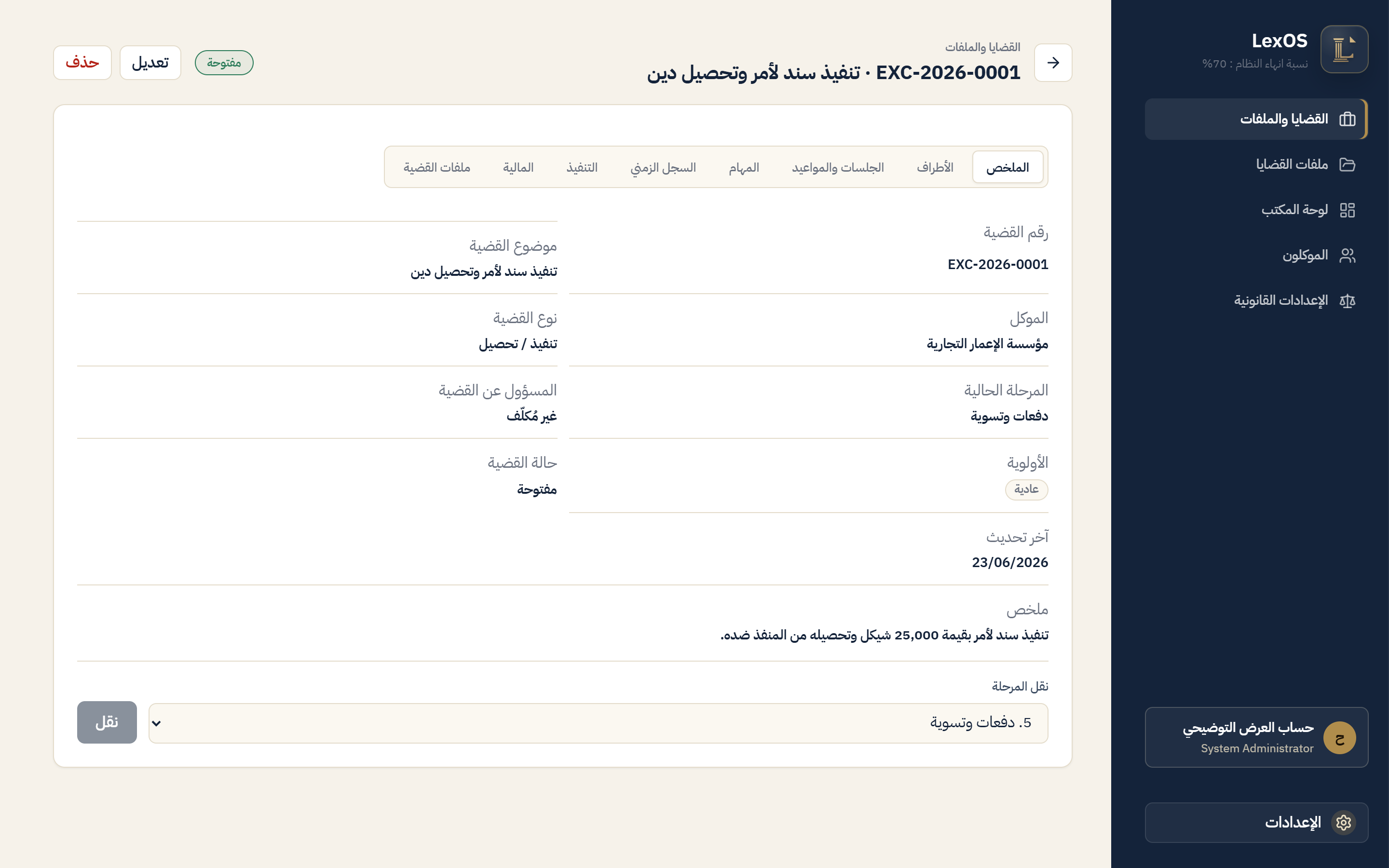 ملفّ قضية في النظام يجمع الأطراف والمواعيد والمحرّرات والبيّنات.